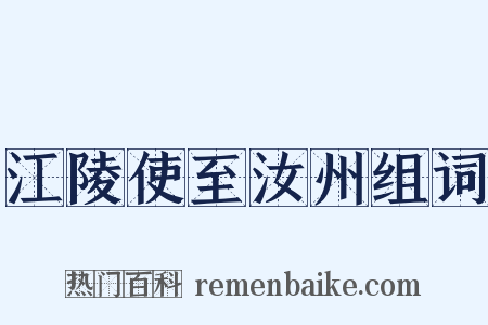 江陵使至汝州组词是什么意思的图片